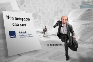 Νέος τρόπος και έντυπο απόδοσης φόρου κεφαλαιοποίησης αφορολόγητων αποθεματικών άρθρων 71Β και 71Γ του ΚΦΕ